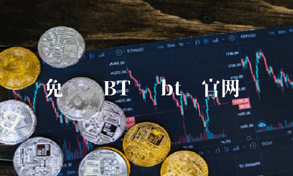 免费领BT币-第1张图片-芝麻交易所下载